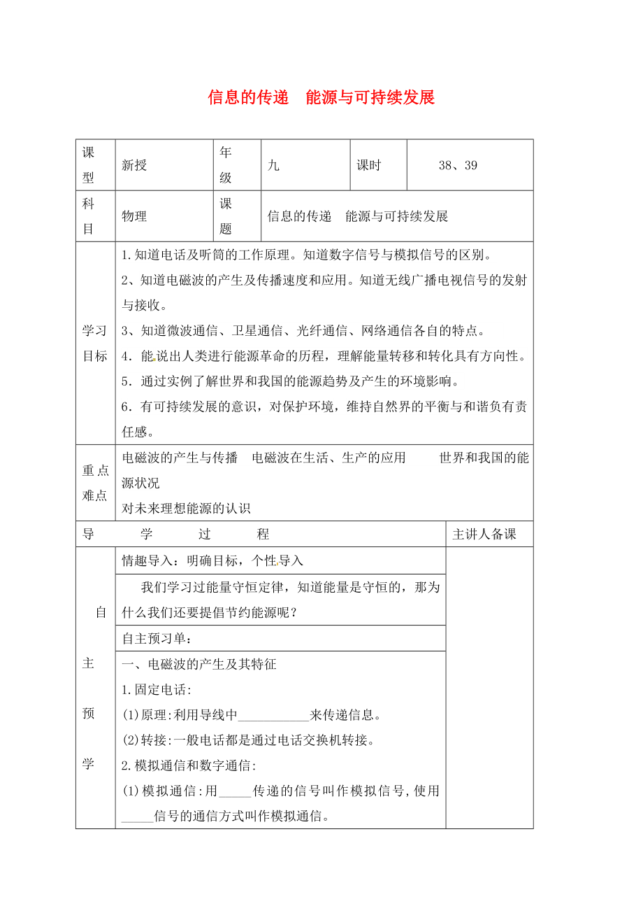 湖南省邵東縣仙槎橋鎮(zhèn)2020屆中考物理一輪復(fù)習(xí) 信息的傳遞 能源與可持續(xù)發(fā)展導(dǎo)學(xué)案（無(wú)答案）_第1頁(yè)