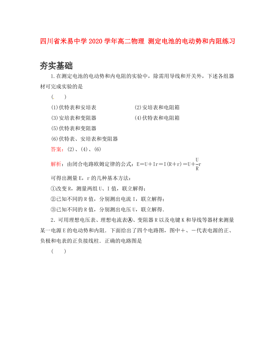 四川省米易中學(xué)2020學(xué)年高二物理 測(cè)定電池的電動(dòng)勢(shì)和內(nèi)阻練習(xí)_第1頁(yè)