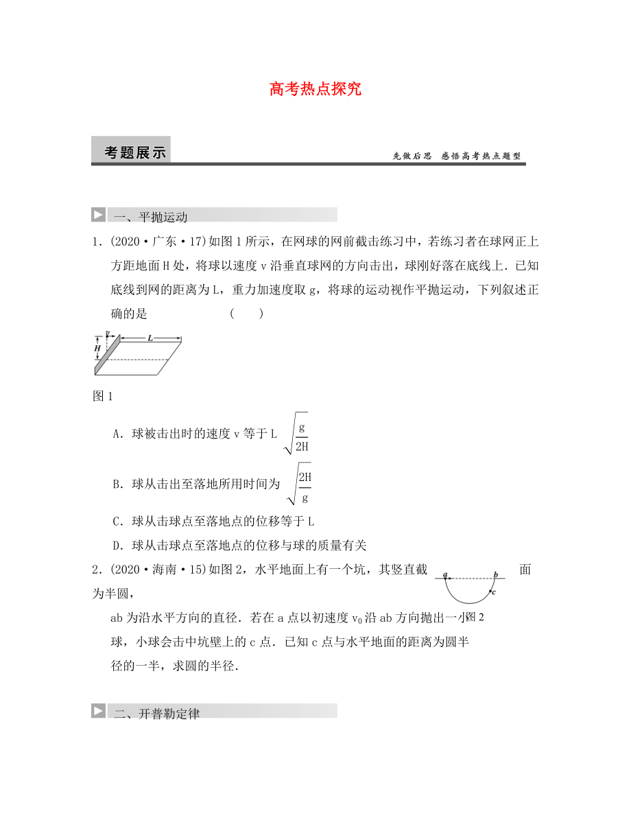 【步步高】2020年高考物理大一輪 第四章 熱點探究 新人教版必修2（通用）_第1頁