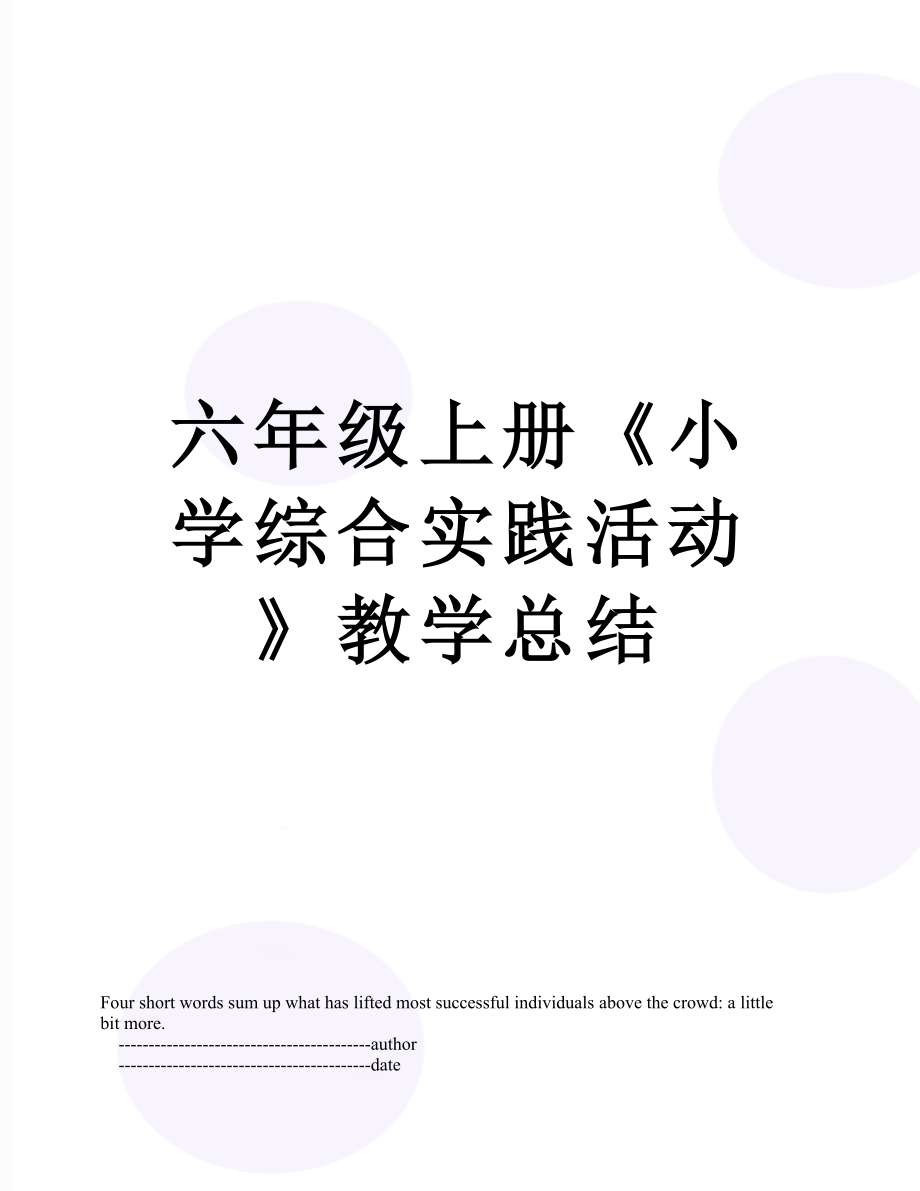 六年級上冊《小學(xué)綜合實(shí)踐活動(dòng)》教學(xué)總結(jié)_第1頁