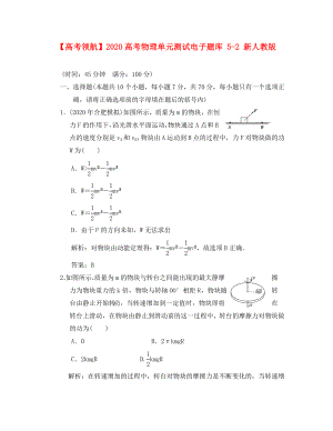 【】2020高考物理單元測(cè)試電子題庫(kù) 5-2 新人教版