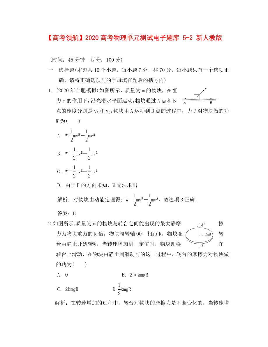 【】2020高考物理單元測(cè)試電子題庫(kù) 5-2 新人教版_第1頁(yè)