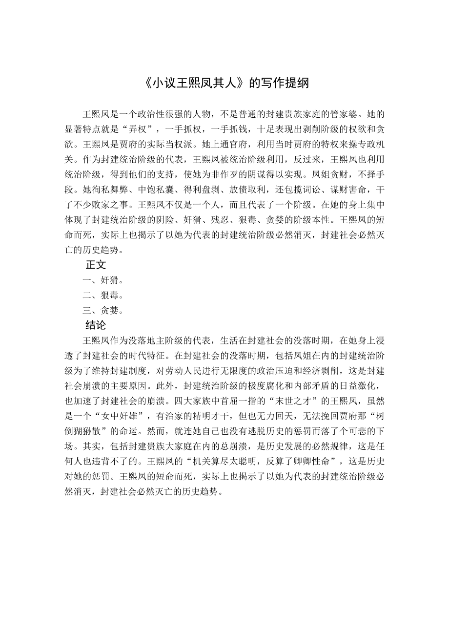 《小议王熙凤其人》的写作提纲_第1页