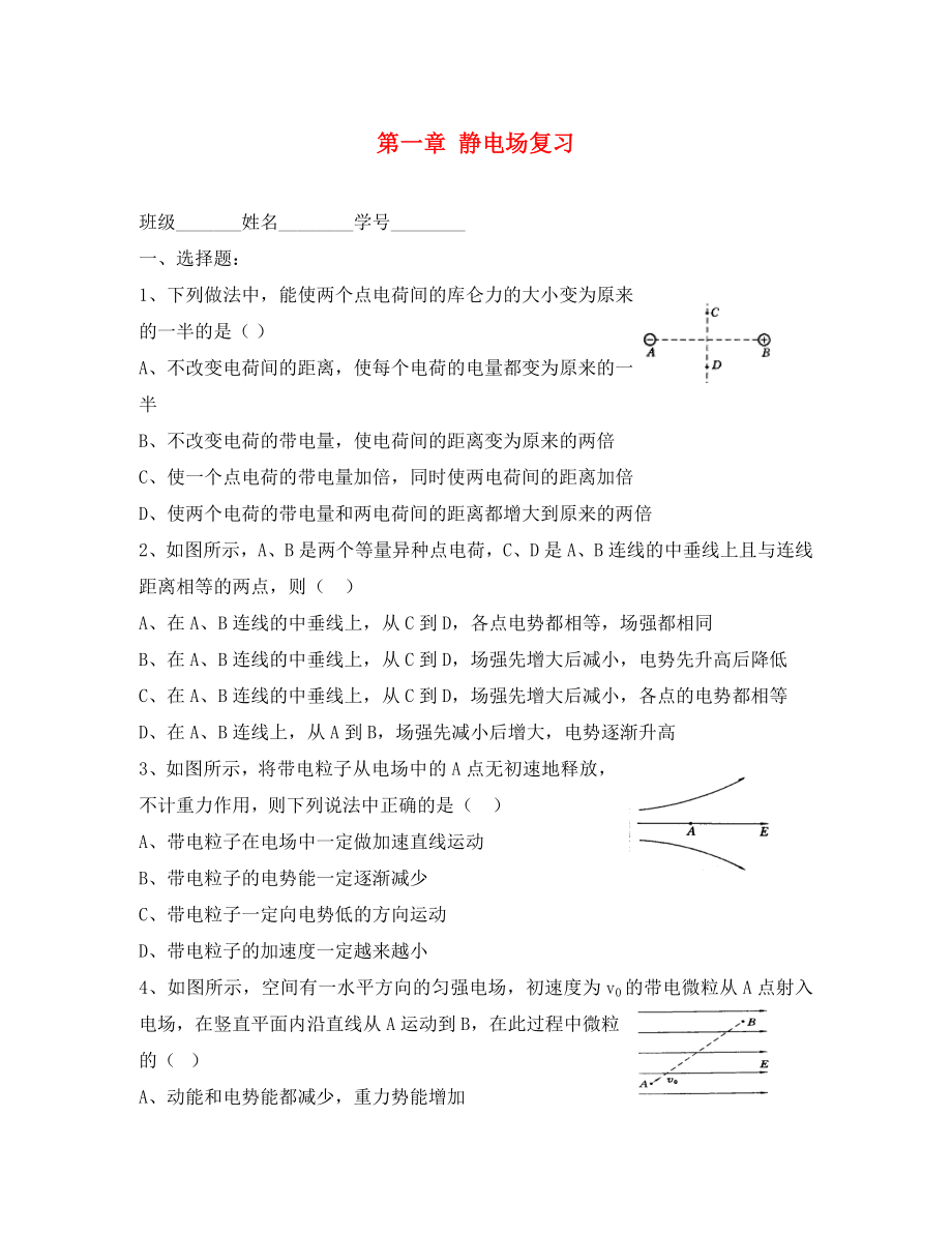 云南省德宏州梁河县高中物理 第一章 静电场复习学案 新人教版选修3-1（通用）_第1页