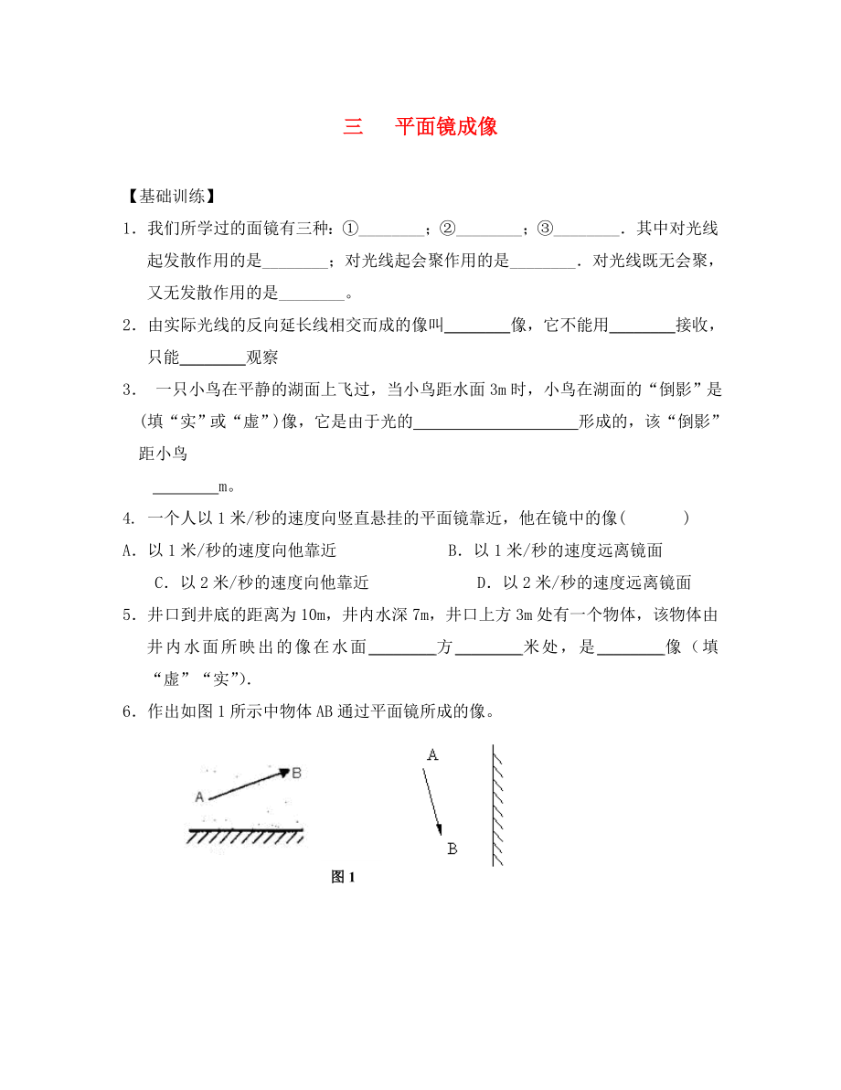 重庆市涪陵第十九中学校八年级物理上册 第4章 第3节 平面镜成像练习（无答案）（新版）新人教版_第1页