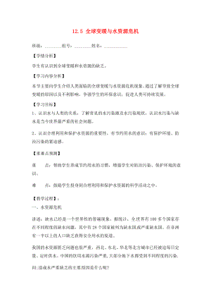 福建省南安市石井鎮(zhèn)厚德中學(xué)九年級(jí)物理全冊(cè) 12.5 全球變暖與水資源危機(jī)導(dǎo)學(xué)案（無(wú)答案）（新版）滬科版