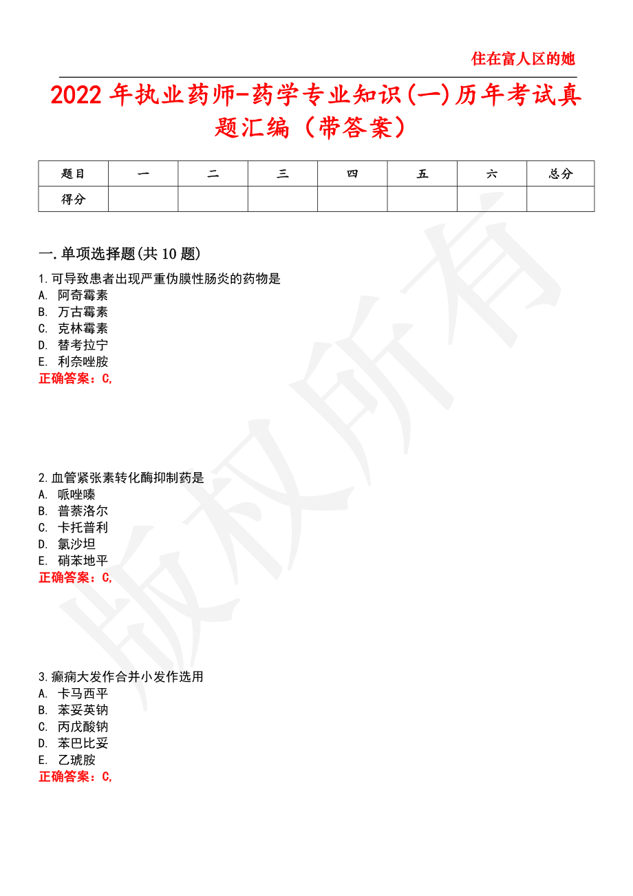 2022年执业药师-药学专业知识(一)历年考试真题汇编68_第1页