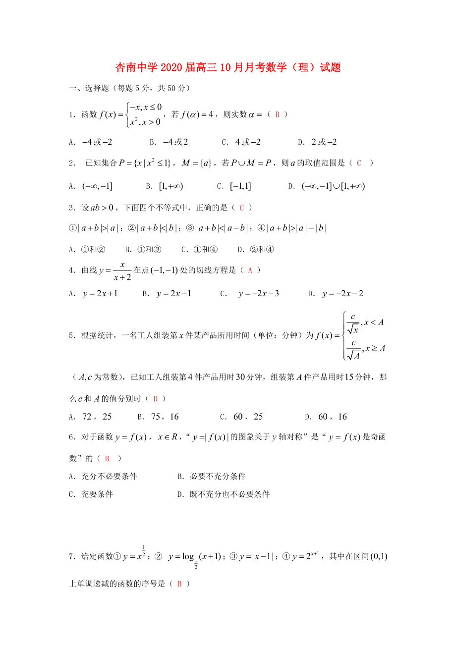 福建省廈門市杏南中學(xué)2020屆高三數(shù)學(xué)10月月考試題 理（答案不全）新人教A版_第1頁(yè)