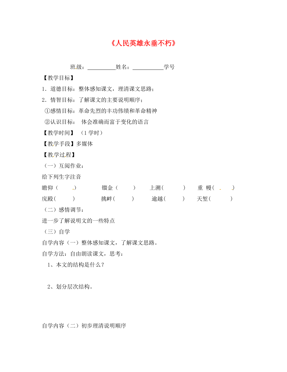 江蘇省丹陽市云陽學(xué)校七年級(jí)語文下冊(cè)《11 人民英雄永垂不朽》指導(dǎo)教學(xué)書（無答案）（新版）蘇教版_第1頁