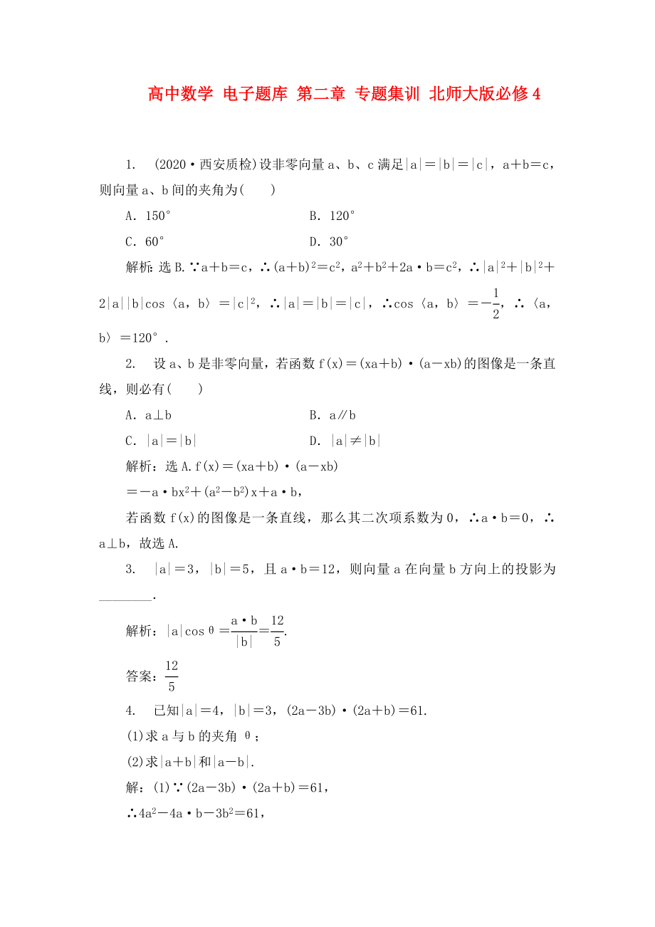 高中數學 電子題庫 第二章 專題集訓 北師大版必修4_第1頁