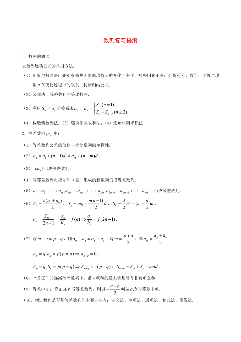 陜西省吳堡縣吳堡中學(xué)高中數(shù)學(xué) 第一章 數(shù)列復(fù)習(xí)指導(dǎo)素材 北師大版必修5（通用）_第1頁