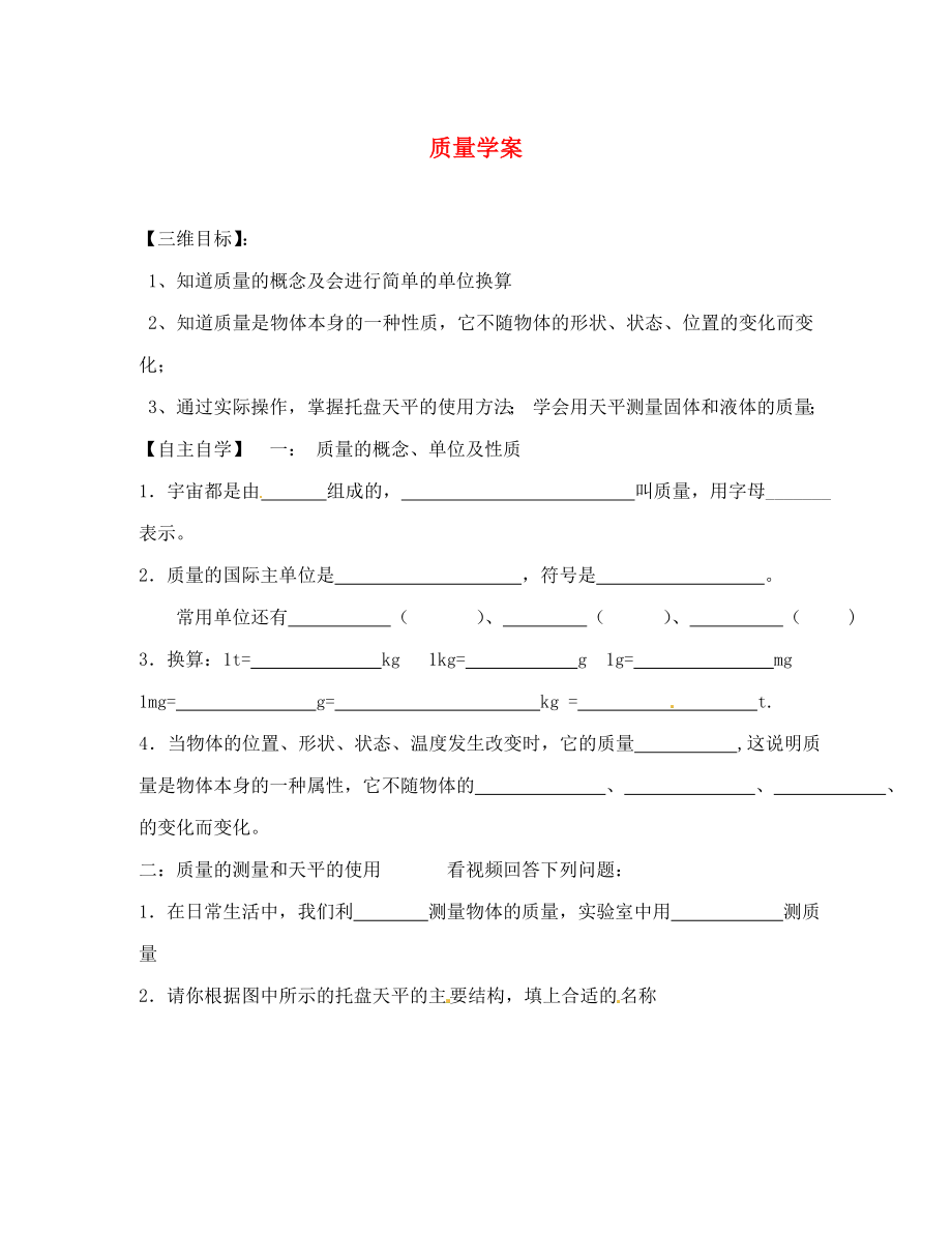 湖北省十堰市茅箭區(qū)實驗學(xué)校八年級物理上冊 質(zhì)量學(xué)案（無答案） 新人教版_第1頁