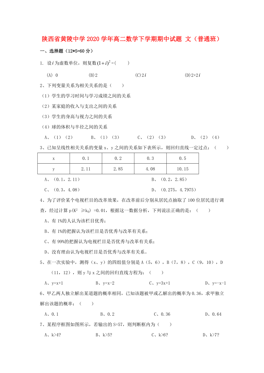 陜西省黃陵中學(xué)2020學(xué)年高二數(shù)學(xué)下學(xué)期期中試題 文（普通班）_第1頁