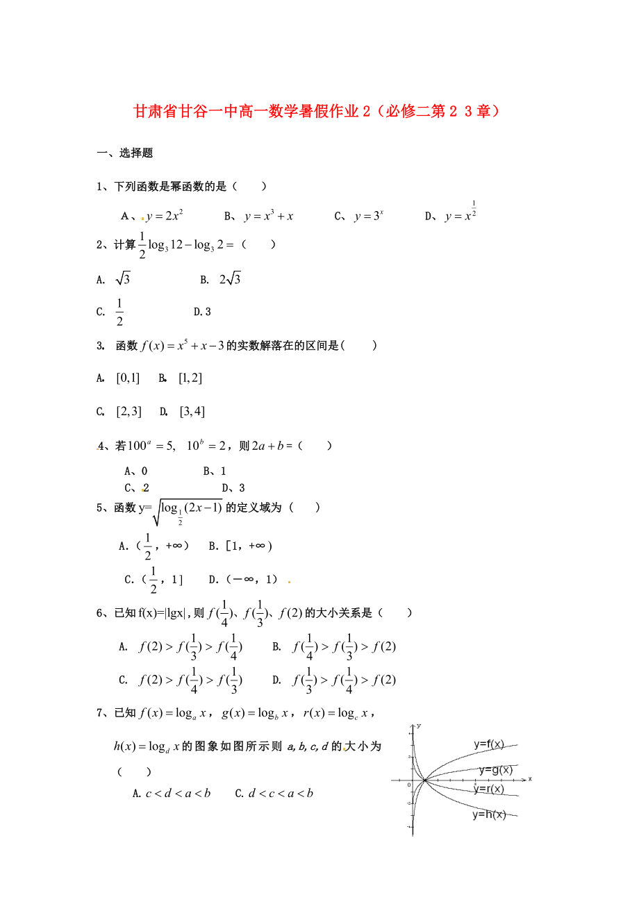 甘肅省甘谷一中高一數(shù)學(xué) 第2 3章暑假作業(yè)2 必修2_第1頁