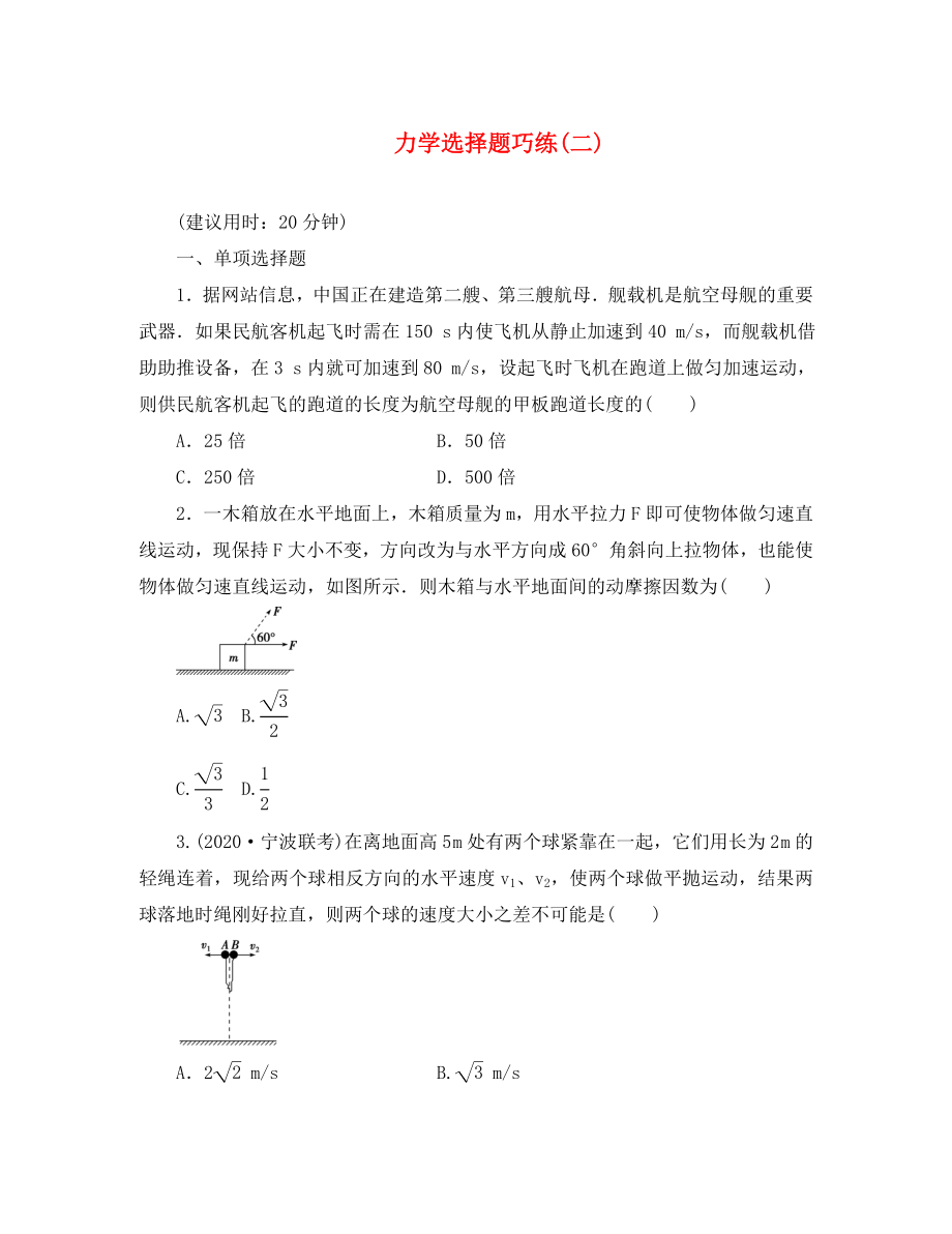 優(yōu)化方案（浙江專用）2020版高考物理二輪復習 特色專題訓練 力學選擇題巧練（二）_第1頁