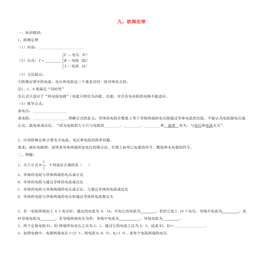 湖南省衡陽市衡南縣向陽鎮(zhèn)初級中學中考物理復習講義資料9 歐姆定律（無答案）_第1頁