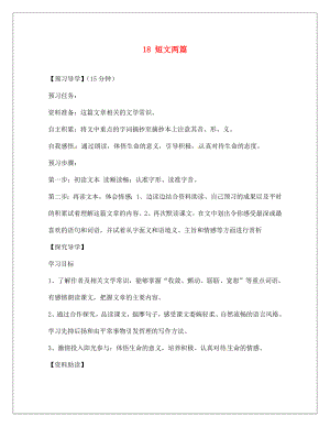 河南省淮陽縣西城中學七年級語文上冊 第四單元《18 短文兩篇》學案（無答案）（新版）新人教版（通用）