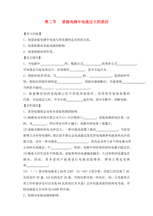 湖南省株洲市天元區(qū)馬家河中學九年級物理全冊 第19章 生活用電 第2節(jié) 家庭電路中電流過大的原因導學案（無答案）（新版）新人教版