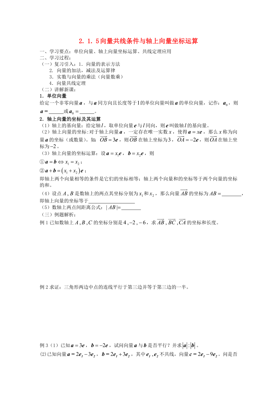 遼寧省大連市理工大學(xué)附屬高中數(shù)學(xué) 平面向量共線的坐標(biāo)表示學(xué)案 新人教B版必修4_第1頁(yè)