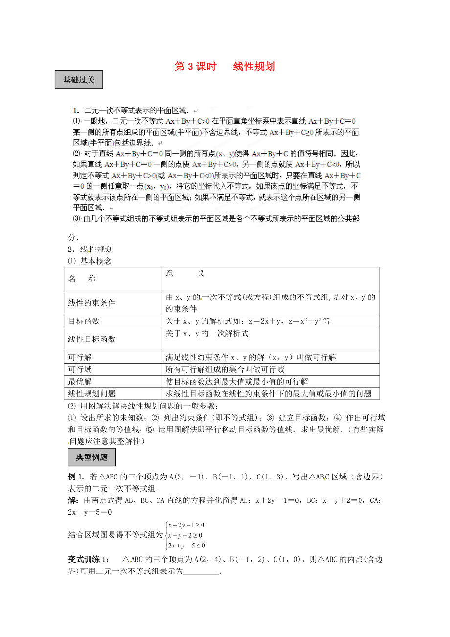 福建省长泰一中高考数学一轮复习《线性规划》学案_第1页