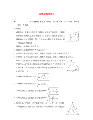 江蘇省2020年高考物理復(fù)習(xí) 選擇題滿分練6（無答案）（通用）