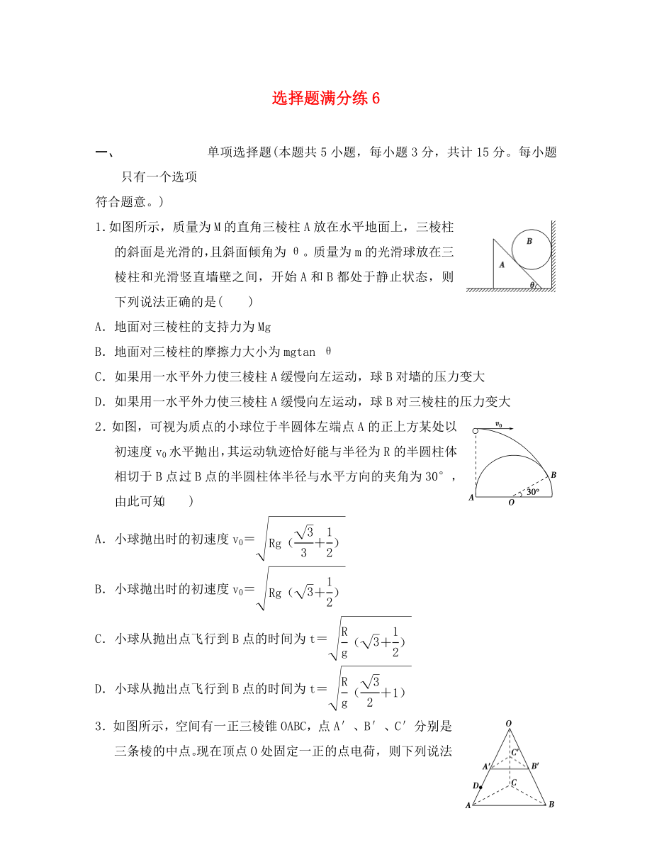 江蘇省2020年高考物理復(fù)習(xí) 選擇題滿分練6（無答案）（通用）_第1頁