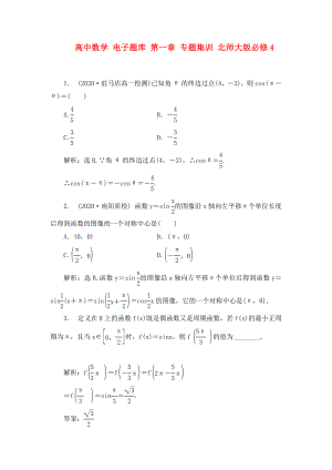 高中數(shù)學(xué) 電子題庫(kù) 第一章 專題集訓(xùn) 北師大版必修4