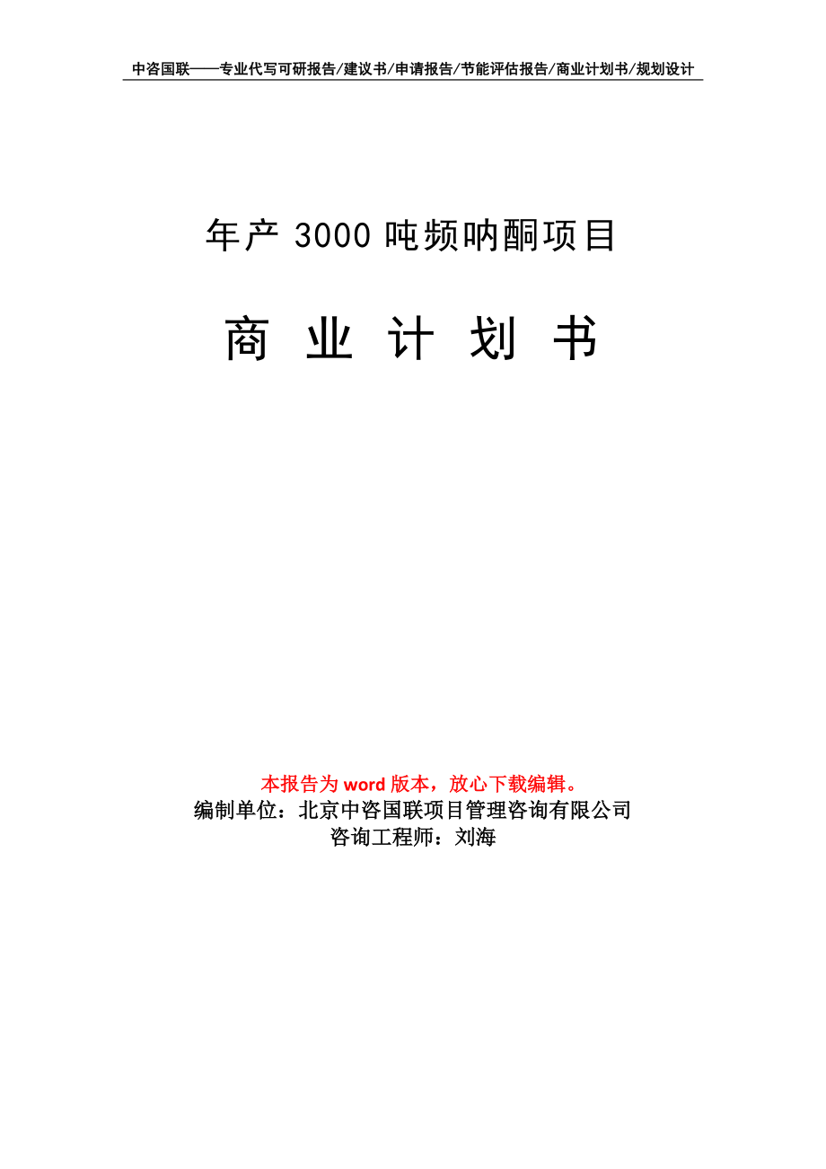 年产3000吨频呐酮项目商业计划书写作模板招商-融资_第1页