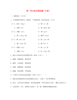 海南省?？谑械谑闹袑W(xué)七年級(jí)語(yǔ)文下冊(cè) 第一單元綜合測(cè)試題（B卷）（無(wú)答案） 蘇教版