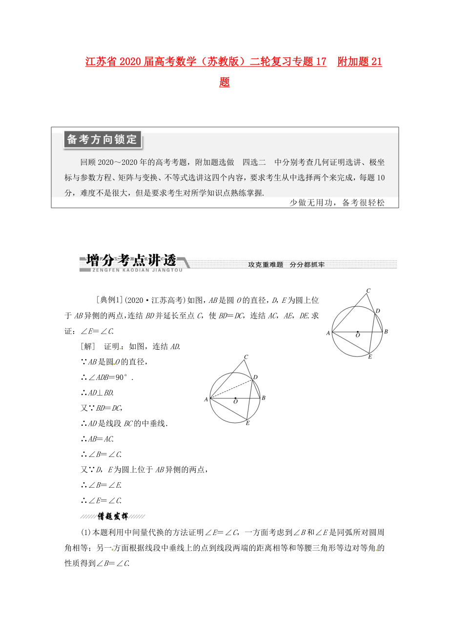 江蘇省2020屆高考數(shù)學(xué)二輪復(fù)習(xí) 專(zhuān)題17 附加題21題_第1頁(yè)