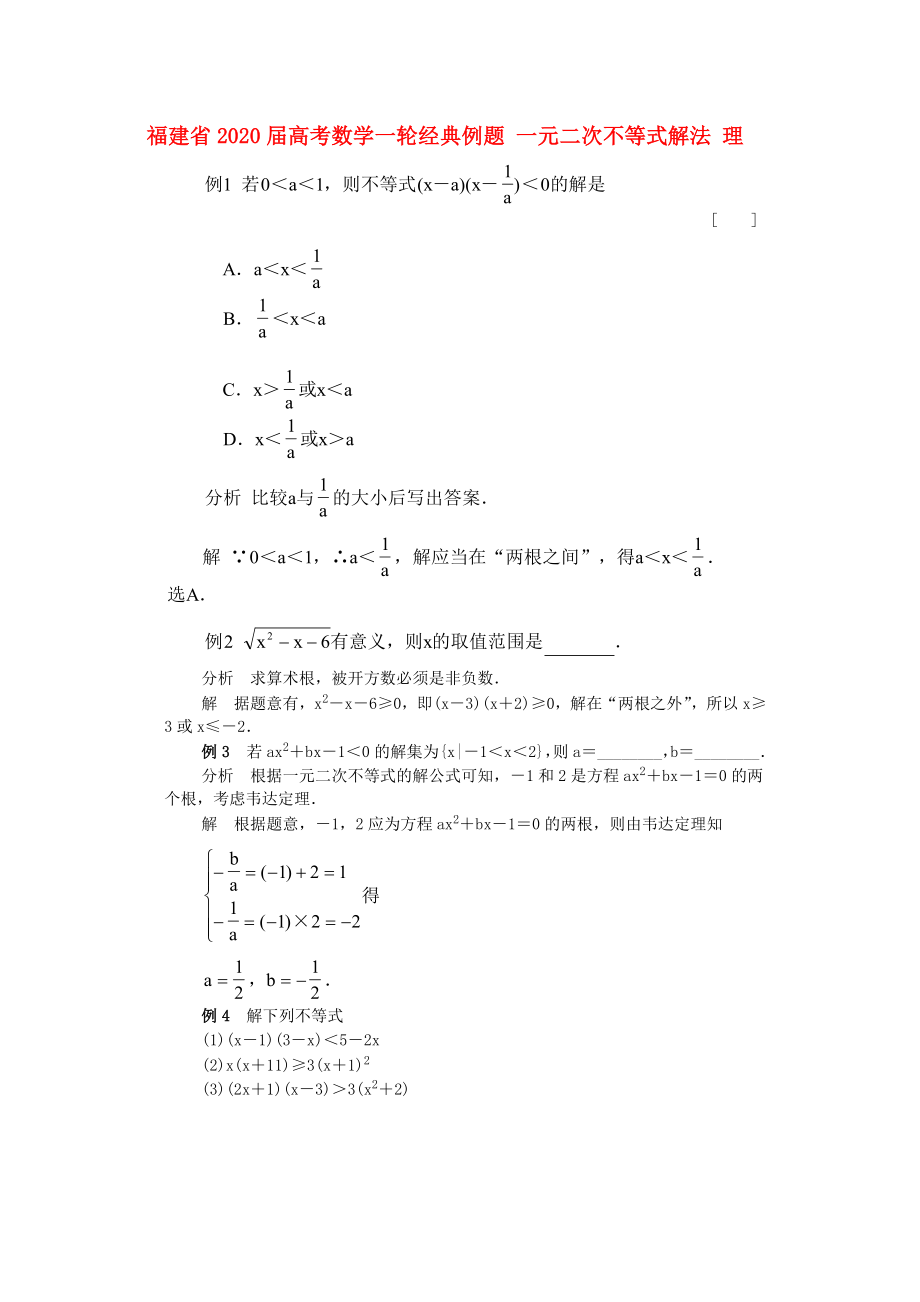 福建省2020届高考数学一轮经典例题 一元二次不等式解法 理_第1页