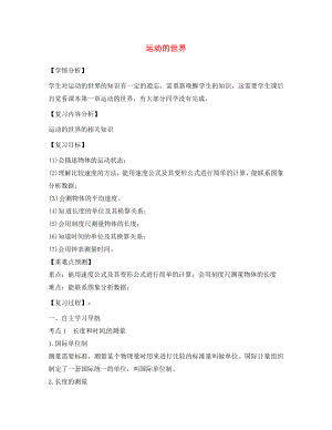 福建省南安市石井鎮(zhèn)厚德中學(xué)2020屆中考物理第一輪復(fù)習(xí) 運(yùn)動(dòng)的世界學(xué)案（無(wú)答案）