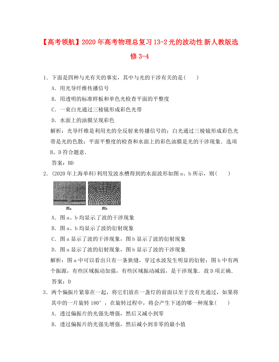 【】2020年高考物理總復習 13-2 光的波動性 新人教版選修3-4（通用）_第1頁