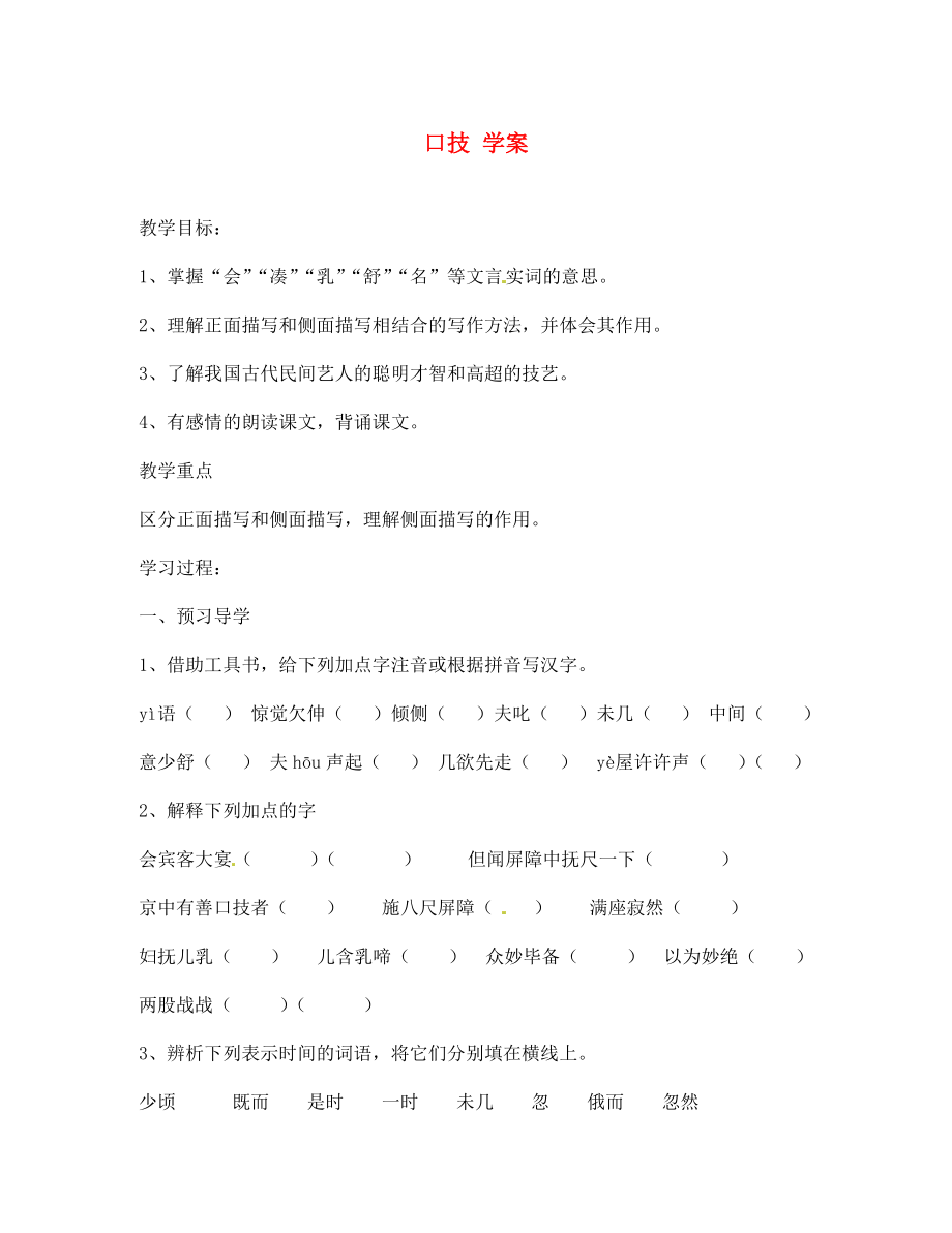 江蘇省南京市溧水縣東廬中學(xué)七年級(jí)語文下冊(cè) 口技學(xué)案（無答案） 新人教版_第1頁