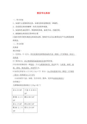 山東省煙臺20中九年級物理 《第四節(jié) 比熱容》學案（無答案）