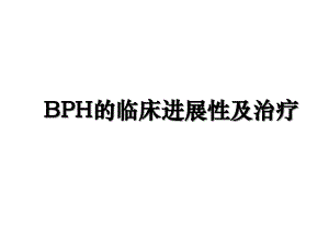 BPH的临床进展性及治疗