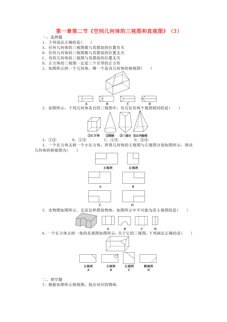 金識源專版高中數(shù)學 第一章 第二節(jié)《空間幾何體的三視圖和直觀圖》（3）同步練習 新人教A版必修2_第1頁