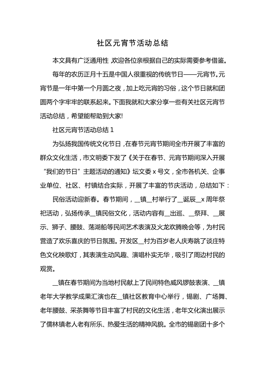 社区元宵节活动总结 (2)_第1页