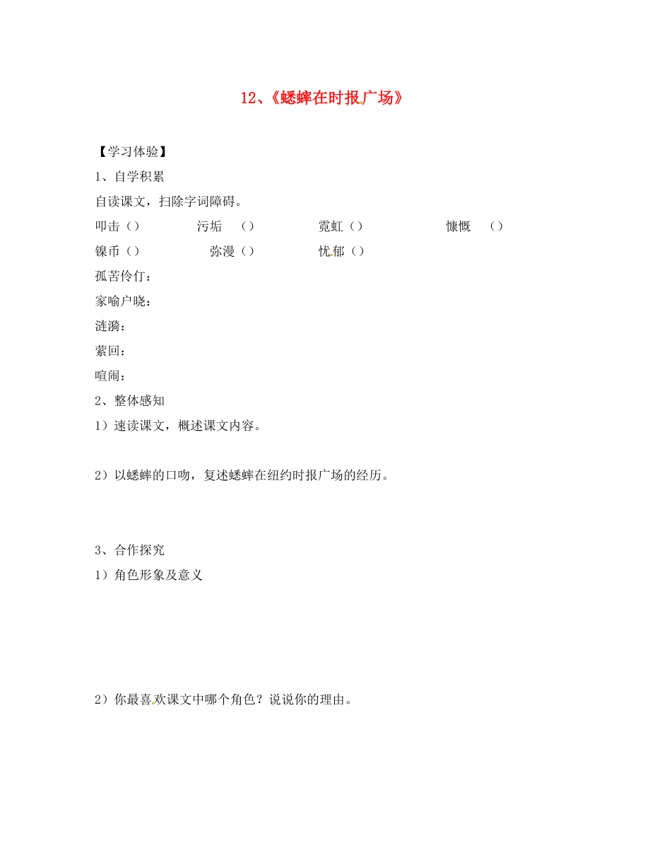 湖南省婁底市新化縣桑梓鎮(zhèn)中心學(xué)校七年級語文下冊 第12課 蟋蟀在時報廣場學(xué)案（無答案） 語文版_第1頁