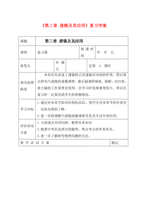 山東省冠縣東古城鎮(zhèn)中學九年級物理上冊《第三章 透鏡及其應用》復習學案（無答案）