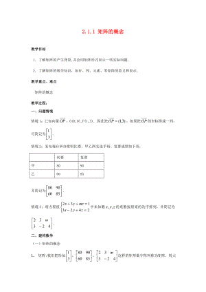 江蘇省南通市高中數(shù)學(xué) 第二講 變換的復(fù)合與二階矩陣的乘法 一復(fù)合變換與二階短陣的乘法 2.1.1 矩陣的概念教案 新人教A版選修4-2（通用）