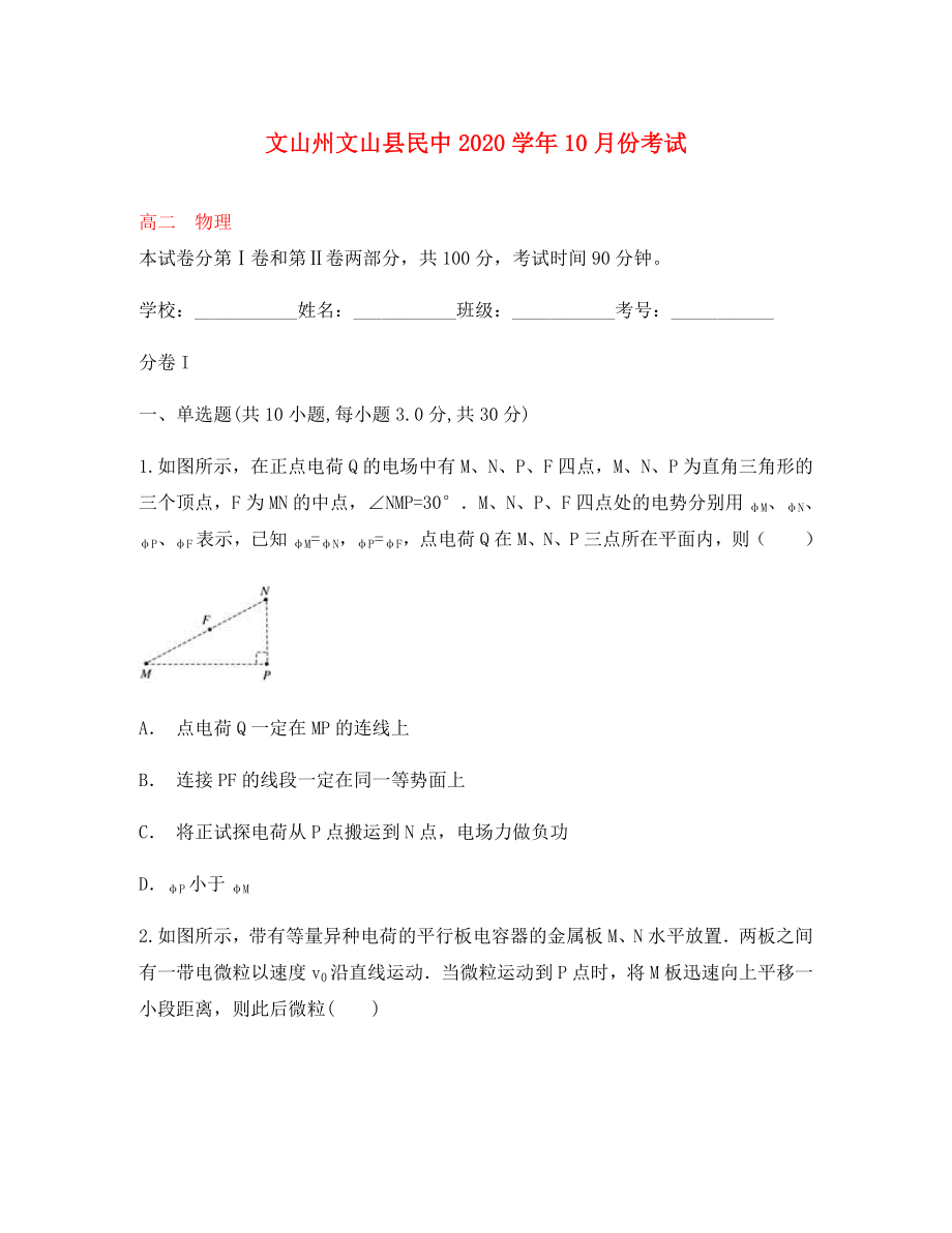 云南省文山州文山县民中2020学年高二物理10月月考试题_第1页