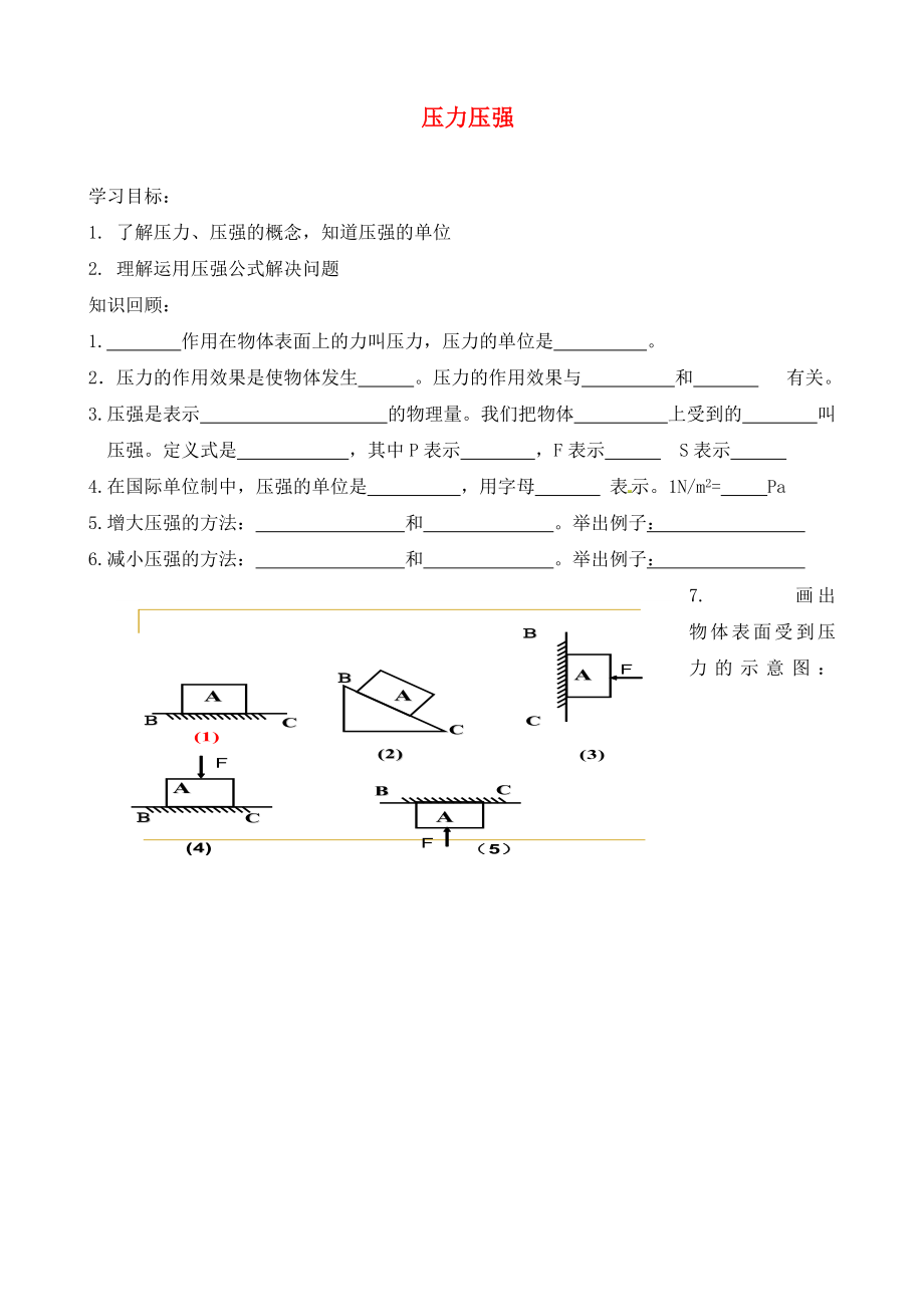 北京市延慶縣十一學(xué)校中考物理專題復(fù)習(xí) 壓力壓強(qiáng)學(xué)案 （無(wú)答案）_第1頁(yè)