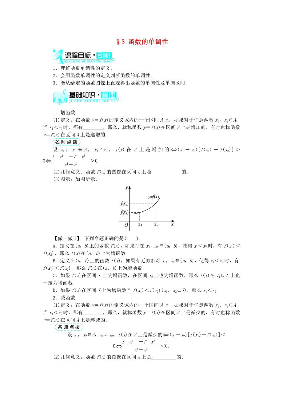 高中數(shù)學(xué) 第二章 函數(shù) 第3節(jié) 函數(shù)的單調(diào)性基礎(chǔ)知識素材 北師大版必修1（通用）_第1頁