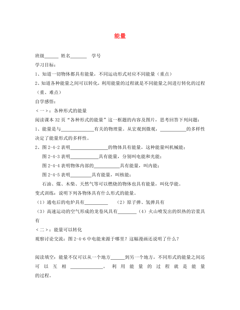 河北省承德三中八年級物理上冊 第四節(jié) 能量學案（無答案） （新版）新人教版_第1頁