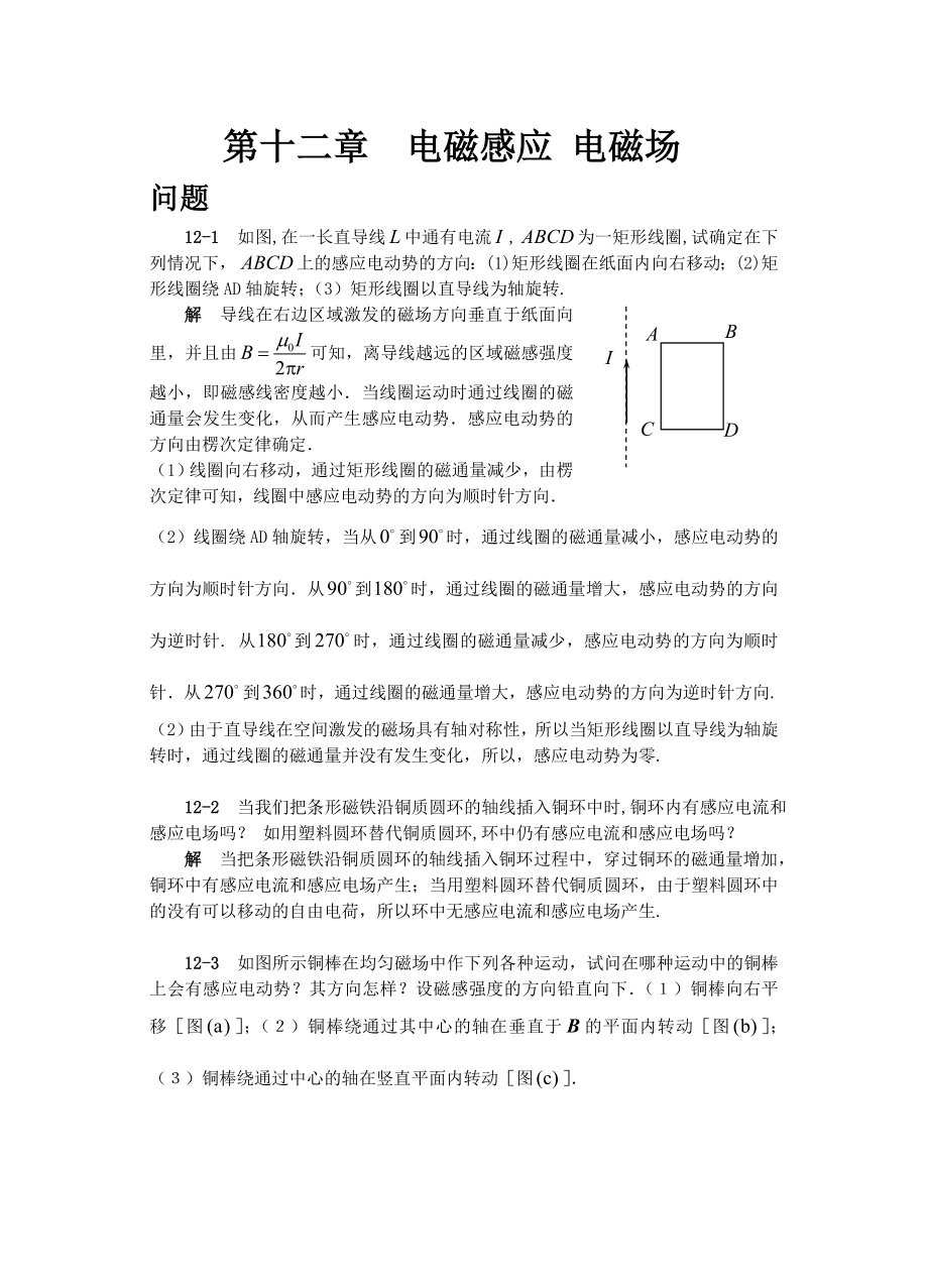 大学物理《普通物理学简明教程》第十二章电磁感应 电磁场_第1页