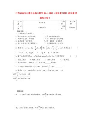 江蘇省南京市溧水縣高中數(shù)學(xué) 第41課時《期末復(fù)習(xí)四》教學(xué)案 蘇教版必修4