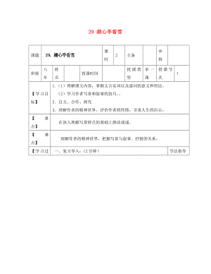 黑龍江省蘭西縣北安中學(xué)八年級語文上冊 29 湖心亭看雪導(dǎo)學(xué)案（無答案） 新人教版（通用）