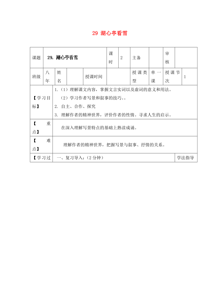 黑龍江省蘭西縣北安中學(xué)八年級(jí)語(yǔ)文上冊(cè) 29 湖心亭看雪導(dǎo)學(xué)案（無(wú)答案） 新人教版（通用）_第1頁(yè)