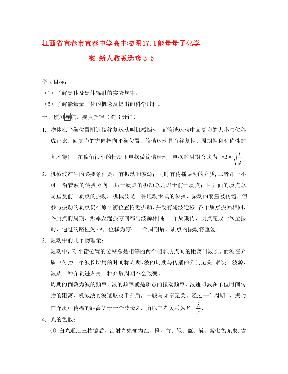 江西省宜春市宜春中學高中物理 17.1 能量量子化學案 新人教版選修3-5_第1頁